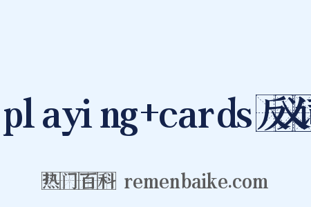 playing+cards反义词是什么意思的图片